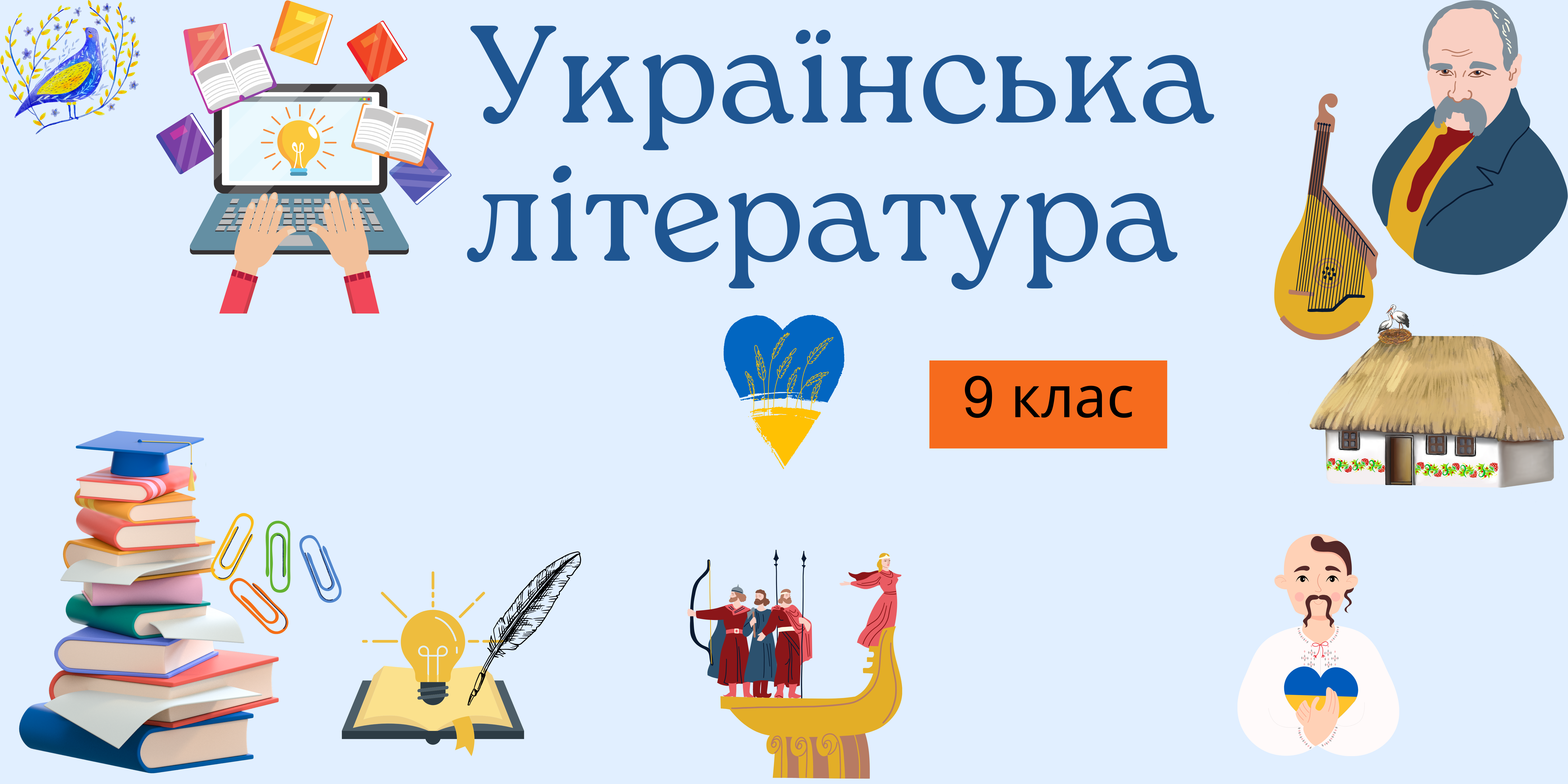Українська література 9 клас