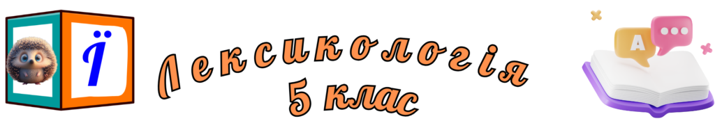 Тести Лексикологія 5 клас