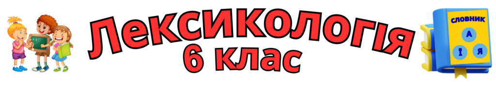 Тестування лексикології 6 клас