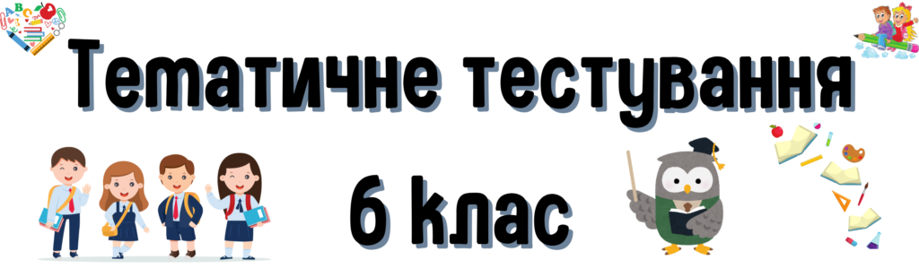 Тематичне тестування 6 клас мова