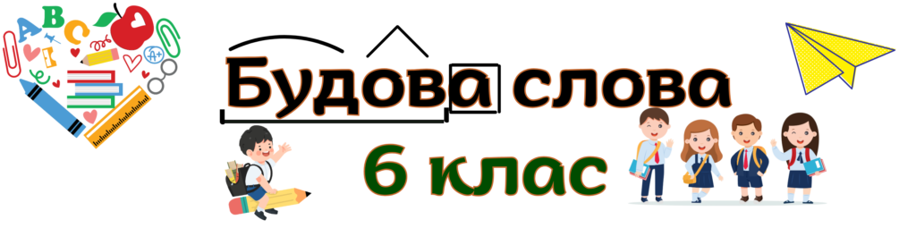Будова слова 6 клас Голуб