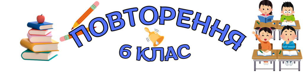 Повторення 6 клас