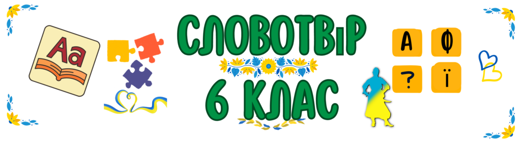 Словотвір 6 клас Заболотний