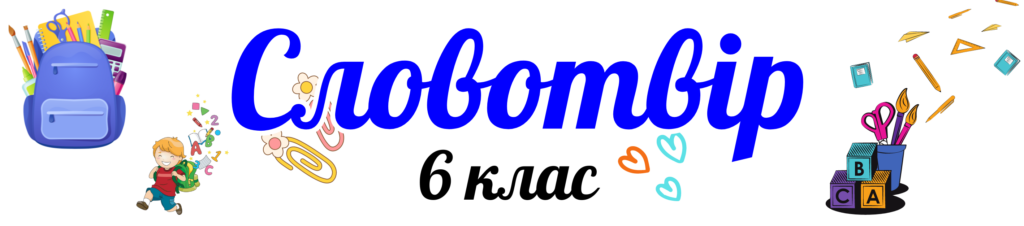 Словотвір 6 клас Голуб