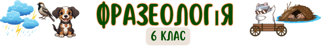 фразеологія