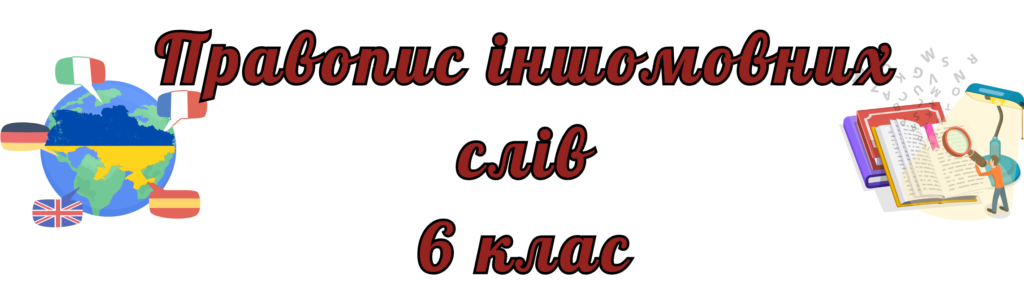 Правопис іншомовних слів