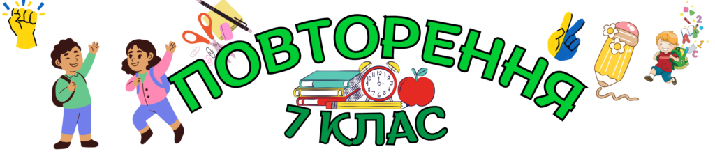 Тести з мови 7 клас. Повторення
