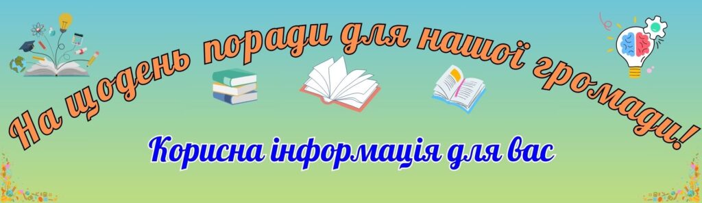 Корисні поради