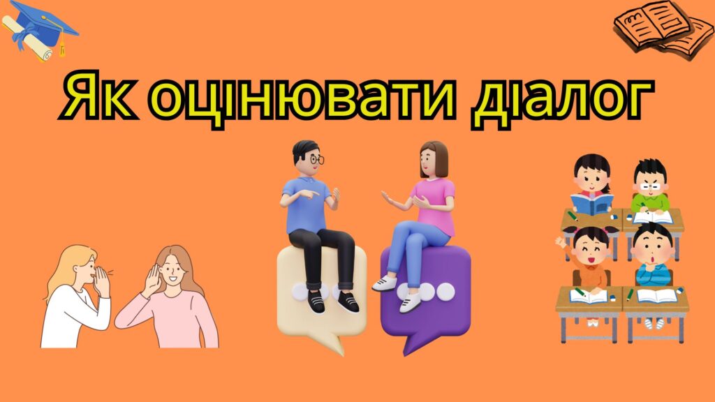 Як оцінювати діалог